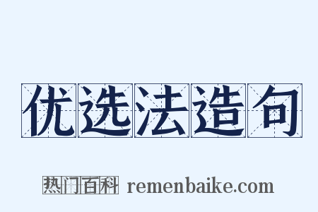 优选法造句是什么意思的图片